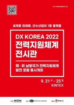 亞 최대 방위산업전 'DXK 2022', 전력지원체계 전시관 개막