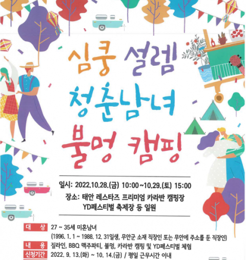무안군, '심쿵 설렘!! 청춘남녀 만남의 날' 참가신청 접수