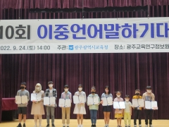 광주시교육청, '제10회 이중언어말하기 대회' 개최