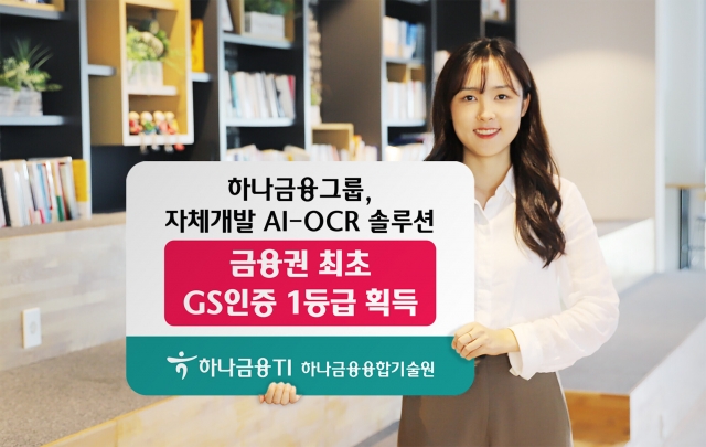하나금융, 자체개발 AI-OCR 솔루션 GS인증 1등급 획득