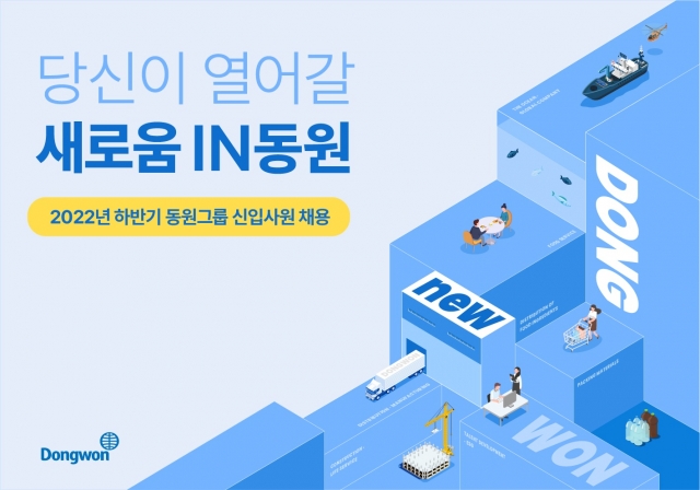 동원그룹, 2022년 하반기 신입사원 공개채용