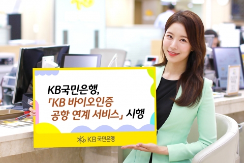 KB국민은행, 'KB 바이오인증 공항 연계 서비스' 시행