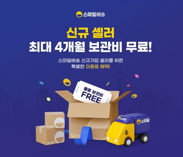 G마켓, '스마일배송' 신규 판매자 물류 보관비 무료 지원