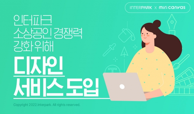 인터파크, 소상공인 경쟁력 강화 위해 디자인 서비스 도입