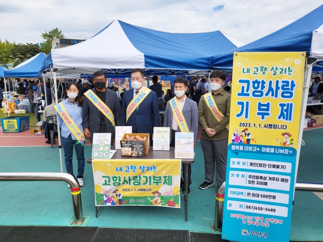 무안군, 내년 시행 고향사랑기부제 홍보 '박차'