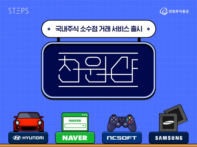한화투자증권, STEPS 앱 '천원샵'서 국내증시 소수점 거래 개시