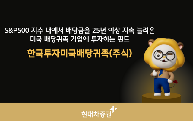 하락장서 주목 받는 현대차증권 '한국투자미국배당귀족(주식) 펀드'