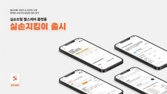 AI 보험 추천 플랫폼 시니웰, 실손지킴이' 서비스 개시