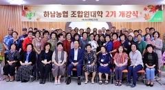 하남농협, '조합원대학 2기' 개강···12월 8일까지 총 12회 운영