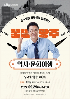 광주관광재단, 29일 큰별쌤 최태성 강사 '꿀잼광주 역사·문화 여행' 특별강연 포스터
