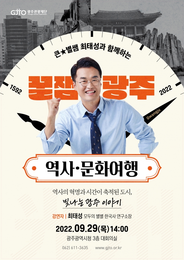 광주관광재단, 최태성 한국사 스타 강사 '꿀잼광주 역사·문화 여행' 강연