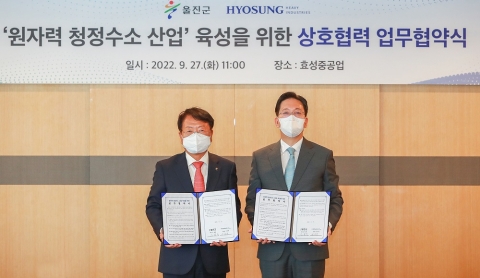 효성중공업, 경북 울진에 '원자력 청정 수소산업 인프라' 구축한다