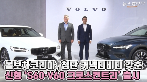 볼보차코리아, 첨단 커넥티비티 갖춘 신형 'S60·V60 크로스컨트리' 출시