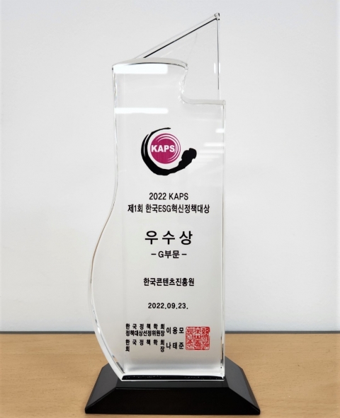 콘진원, '한국 ESG혁신정책대상' 거버넌스(G) 부문 우수상 수상