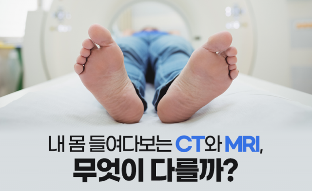 내 몸 들여다보는 CT와 MRI, 무엇이 다를까?