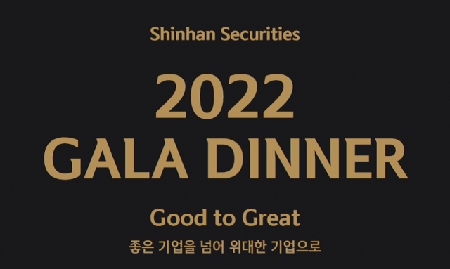 신한금융투자, '2022 신한 와인 갈라디너' 진행