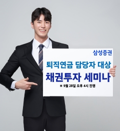 삼성증권, 하반기 퇴직연금 운용 '채권 투자 전략 세미나' 개최