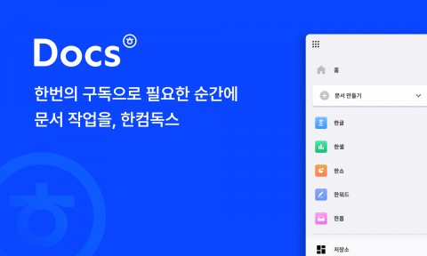 한글과컴퓨터 '한컴독스' 출시···&quot;오피스, 단계적 구독서비스化&quot;
