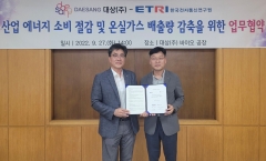 대상㈜, 한국전자통신연구원과 에너지 소비 절감 업무협약
