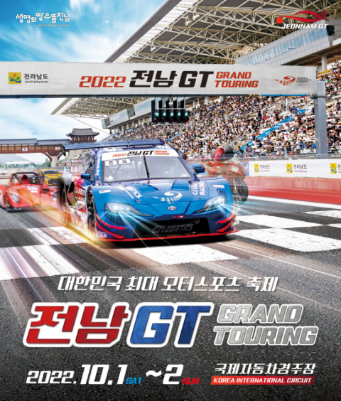전남도, '2022 전남GT' 10월 1일 개막