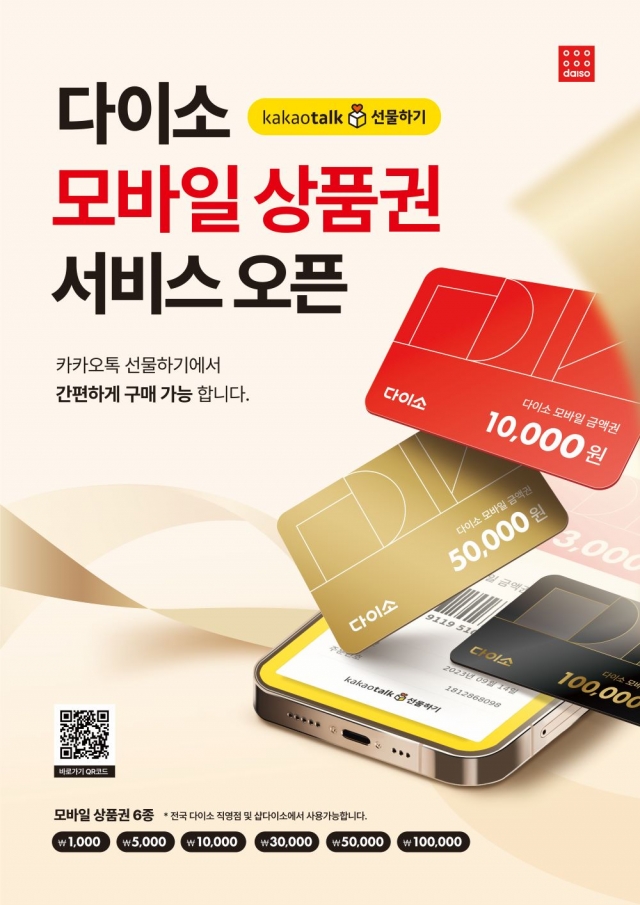 아성다이소, '다이소 모바일 상품권' 권종 확대