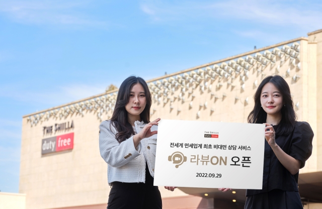 신라면세점, 비대면 상담 서비스 '라뷰ON' 선봬