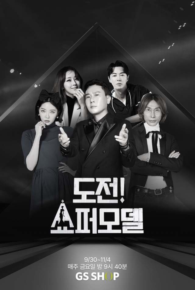 GS샵, 고객모델 선발 오디션 프로그램 '도전! 쇼퍼모델' 방송