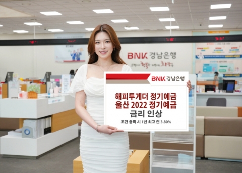 BNK경남은행, 정기예금 2종 우대금리 인상···최대 0.15%p