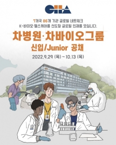 차병원·바이오그룹 2022년 신입·주니어 공채