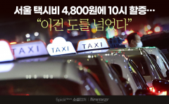 서울 택시비 4,800원에 10시 할증···"이건 도를 넘었다"