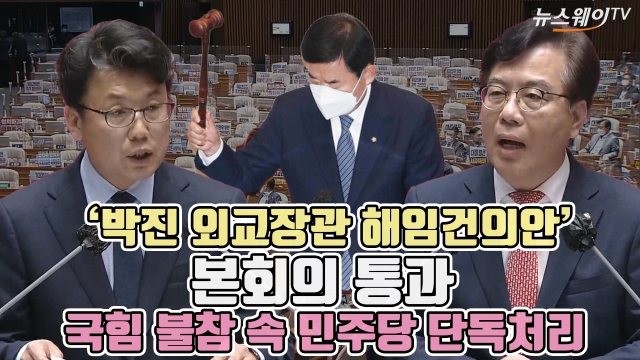 '박진 외교장관 해임건의안' 본회의 통과, 국힘 불참 속 민주당 단독처리