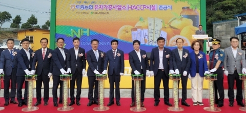 전남농협, 고흥 두원농협 유자가공사업소 HACCP시설 준공