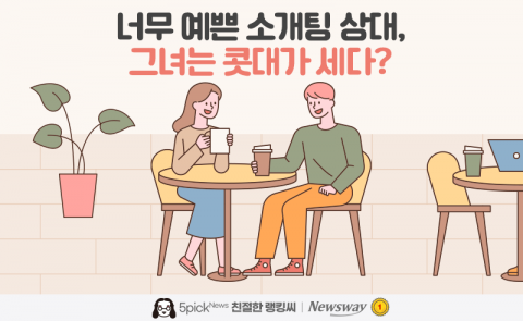 너무 예쁜 소개팅 상대, 그녀는 콧대가 세다?