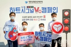 [NW포토]건강한 심장을 위해 '하트시그널 V' 캠페인