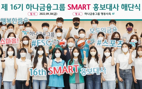 하나금융, '제16기 SMART 홍보대사' 해단식 개최