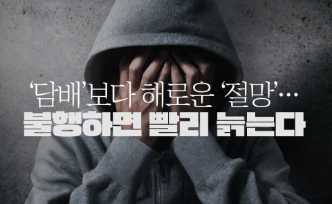 '담배'보다 해로운 '절망'···불행하면 빨리 늙는다
