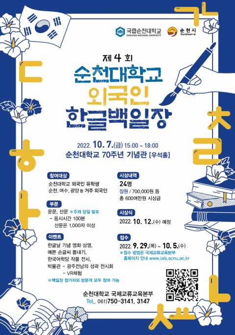 국립 순천대, 7일 '제4회 외국인 한글백일장' 개최