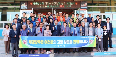 재경나주향우회, 고향 나주 방문···1박 2일 추억 여행