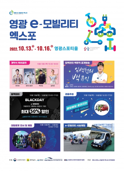 2022년 영광 e-모빌리티 엑스포 다채로운 신기술 체험 기대