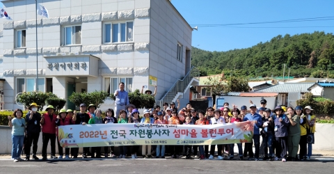 고흥군, 전국 자원봉사자와 함께하는 '섬마을 볼런투어' 운영