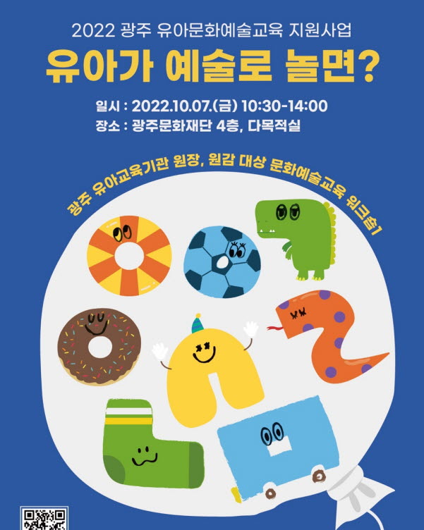 광주문화재단, 7일 유아교육기관 관계자 대상 워크숍 참가자 모집