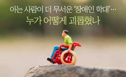 아는 사람이 더 무서운 '장애인 학대'···누가 어떻게 괴롭혔나