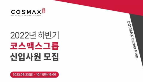 코스맥스그룹, 2022년 하반기 신입사원 공채
