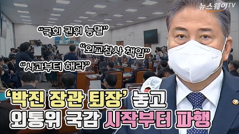 '박진 장관 퇴장' 놓고 외통위 국감 시작부터 파행