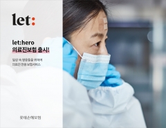 롯데손해보험, 사회공헌 전략 일환···'let:hero 의료진 보험' 출시