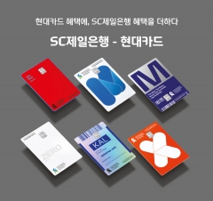 SC제일은행, 현대카드 전략적 제휴 카드 첫 공개
