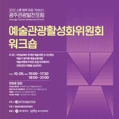 광주관광재단, 5일 '광주예술관광 활성화 워크숍' 포스터