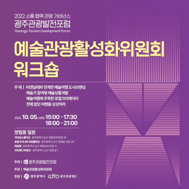 광주관광재단, 5일 '광주예술관광 활성화 워크숍' 개최