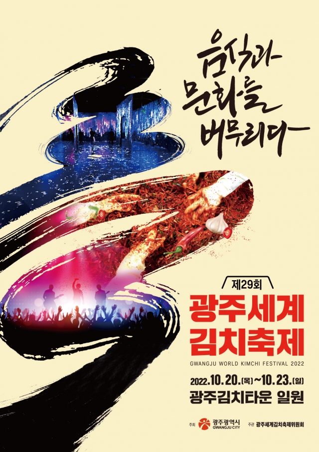 광주시, 제29회 광주세계김치축제 개최
