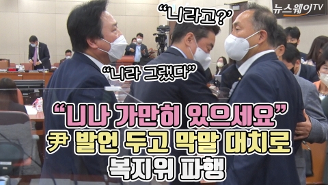 &quot;니나 가만히 있으세요&quot; 尹 발언 두고 막말 대치로 복지위 파행
